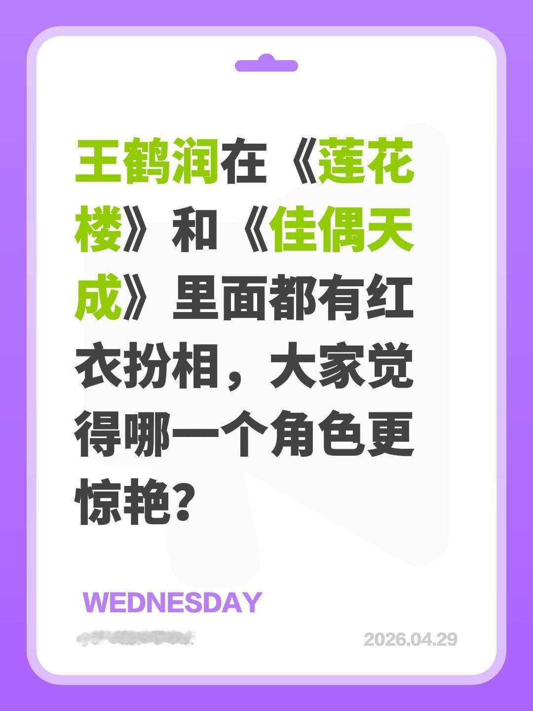王鹤润在《莲花楼》和《佳偶天成》里面都有红衣扮相，大家觉得哪一个角色更惊艳？佳偶