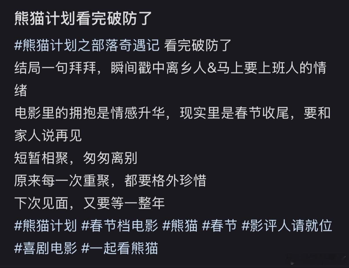 一句拜拜成了多少打工人的离家独白  熊猫计划最后以拜拜结束，这一声道别里藏着的是