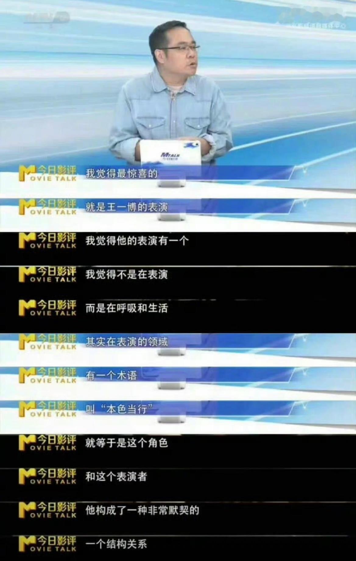 内娱明星眼里的王一博前辈们眼中的实力派演员，演技天赋与敬业态度双双被认可。荧幕作