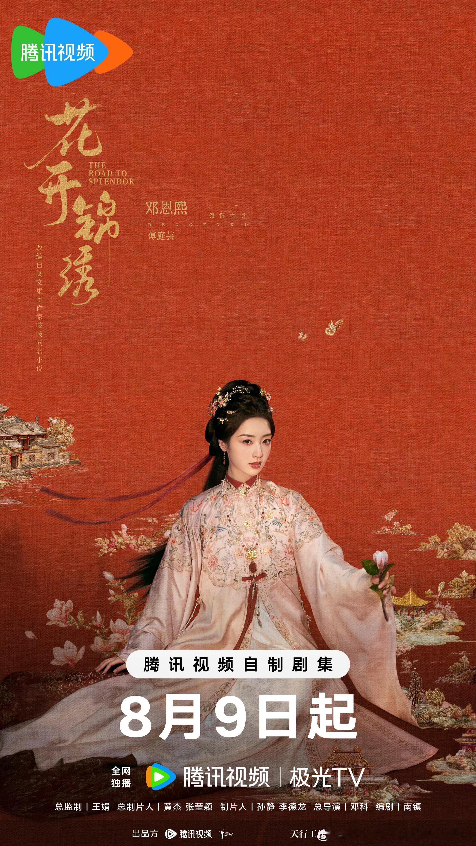 丁禹兮二搭邓恩熙的《花开锦绣》定档8.9日，95首位30万座云包场，你期待吗 