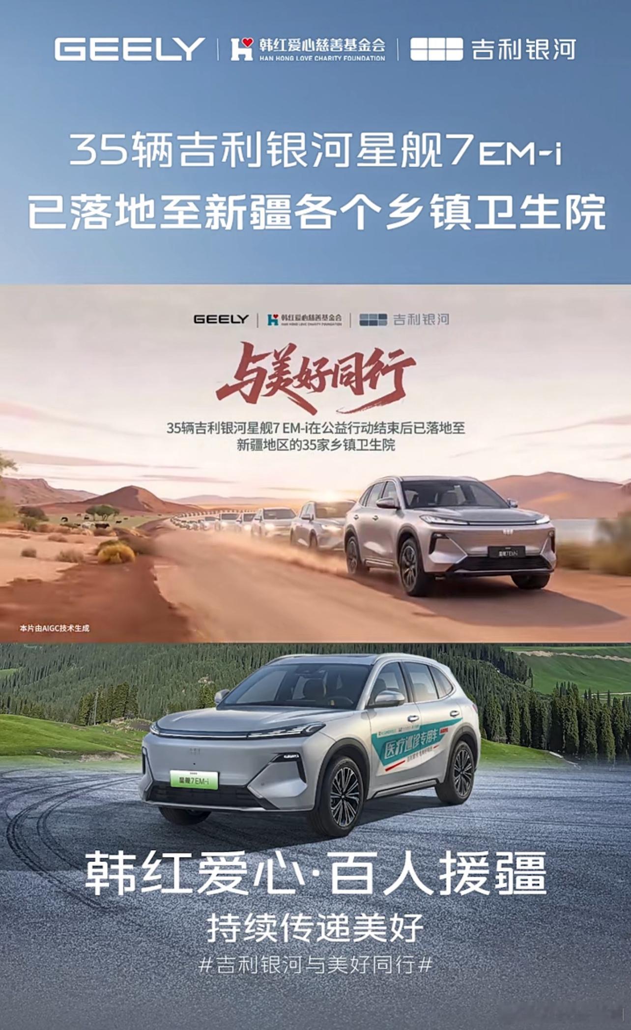 35辆吉利银河星舰7EM-i 在韩红爱心·百人援疆公益行动结束后，已落地至新疆地