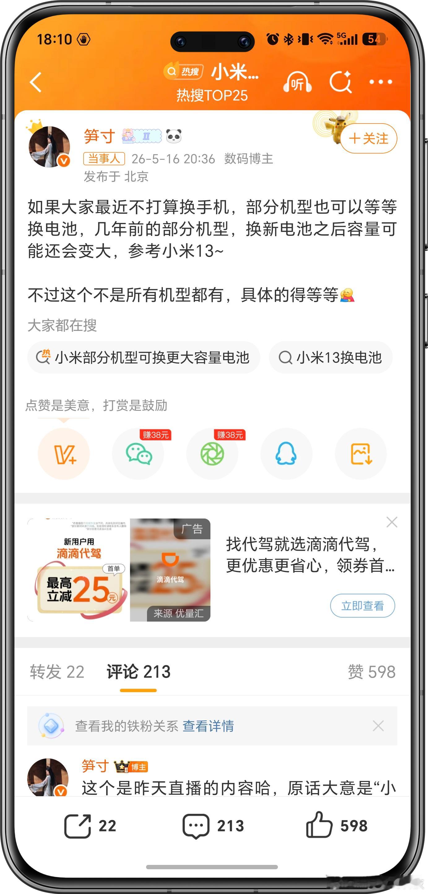 小米部分机型可换更大容量电池 增量上不去，只能在存量上找突破口。现在市场环境下，