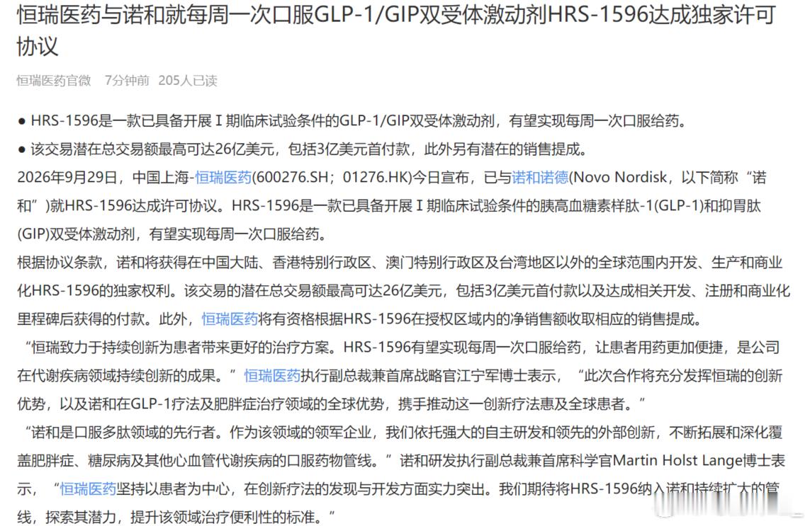 恒瑞医药与诺和就每周一次口服GLP-1/GIP双受体激动剂HRS-1596达成独