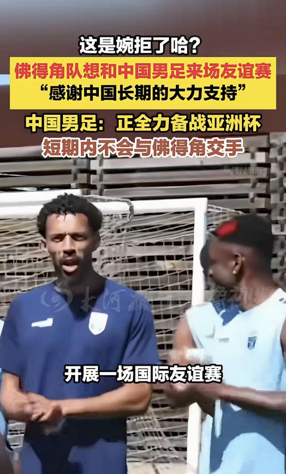 震惊：佛得角男足想邀请中国男足来一场友谊赛，中国男足回复：因为要备战亚洲杯，婉拒