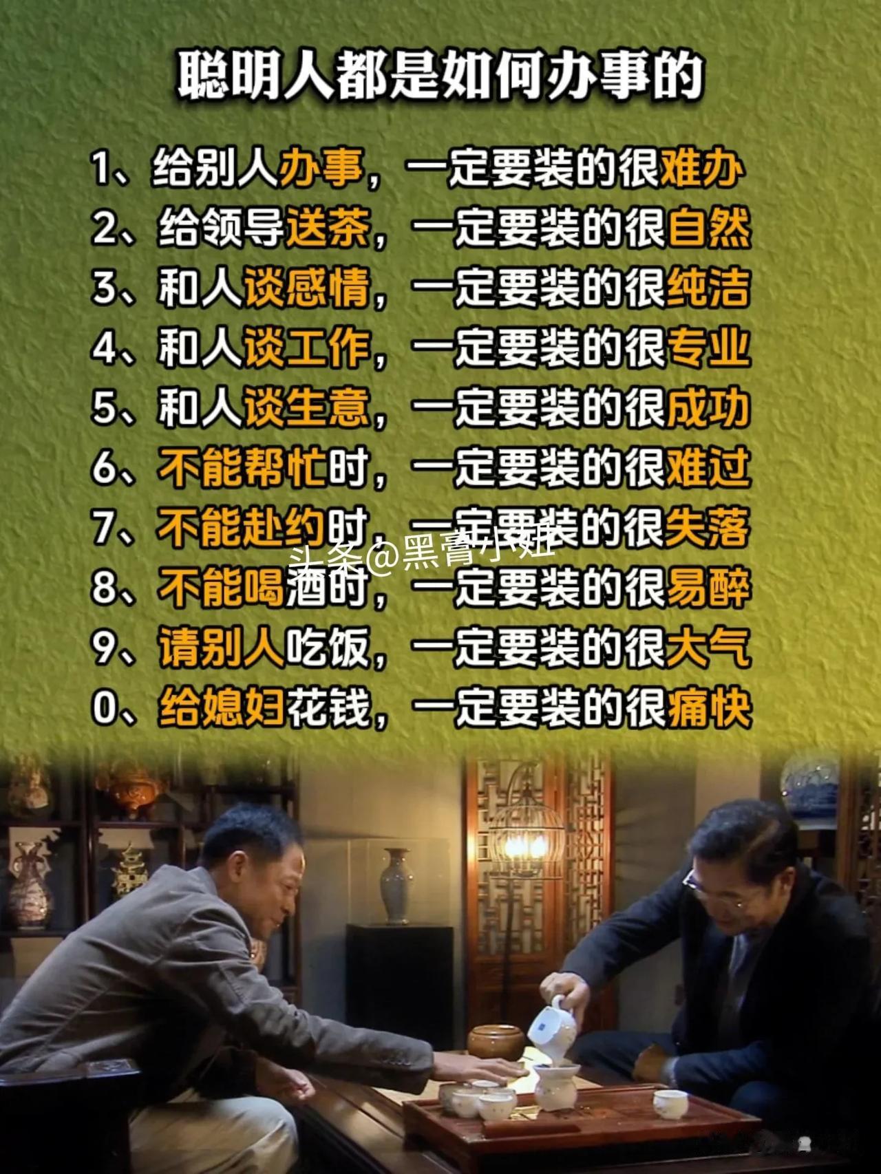 一位厅级父亲酒后告诉女婿的处事智慧，聪明人都是如何办事的？40条为人处事原则，看