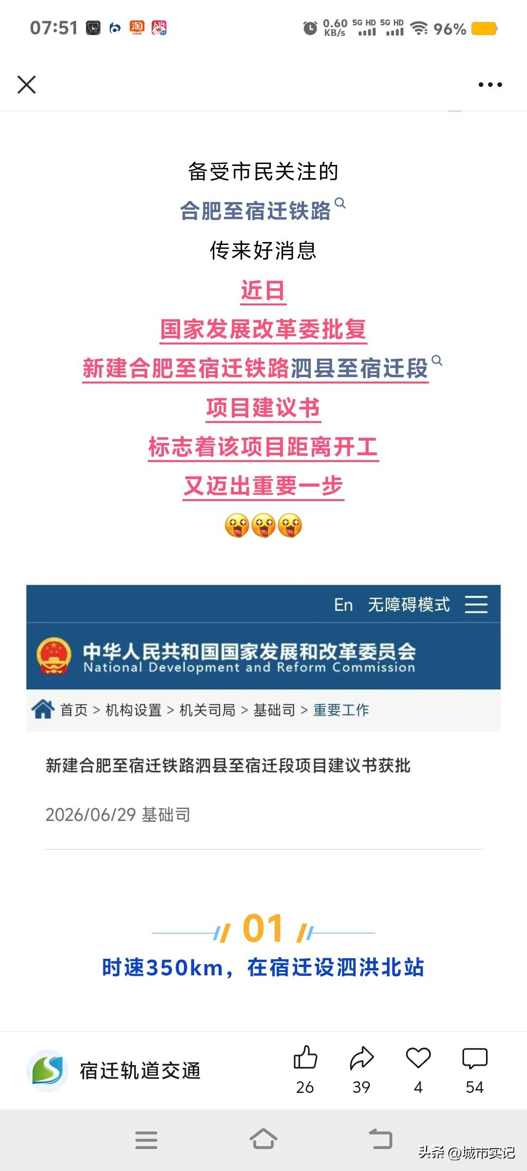 国家发改委正式批复了合宿高铁，已经板上钉钉了，这样宿迁可以融入国家干线铁路的怀抱