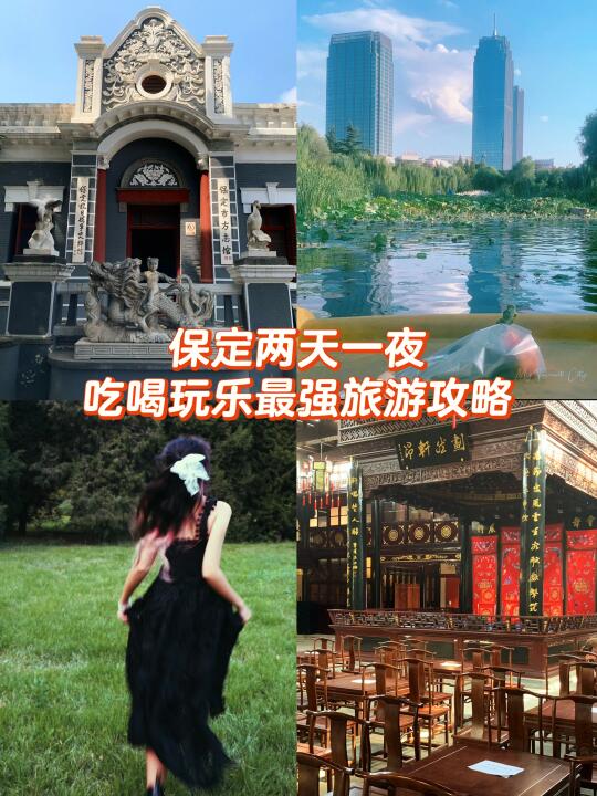 保定｜两天一夜旅游攻略最新版‼️快来抄作业
