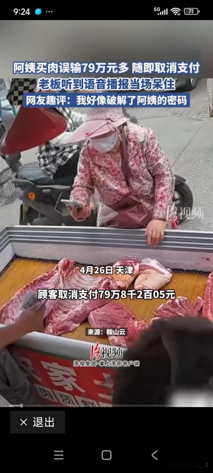 天津有位大妈去买猪肉，错把支付密码输成了付款金额，付款金额显示为79万多。
由于