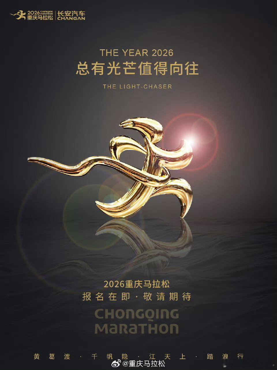 2026长安汽车重庆马拉松    定档1月18日  🕐报名将于8月18日（下周