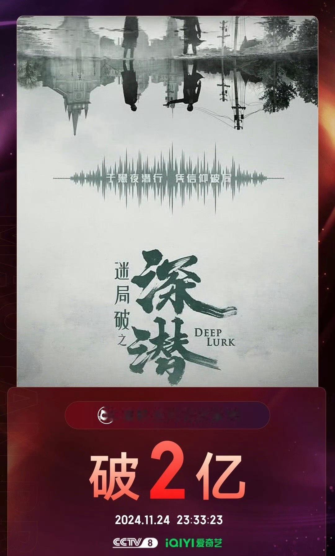 成毅主演深潜有效播放量破2亿 ！！！成毅主演《深潜》收视和口碑齐飞，靠成毅强大的