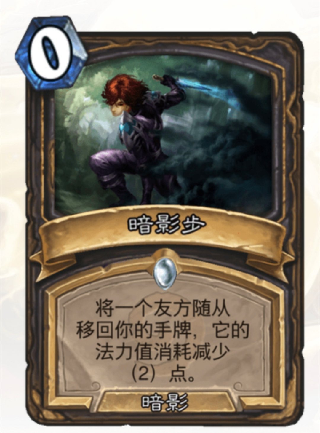 炉石传说  暗影步这张卡竟然玩了10年！你觉得它超不超模？ 