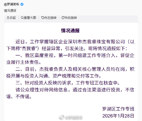 #杰我睿负责人及核心管理均在岗#【#杰我睿被曝经营异常深圳通报#：负责人及相关核