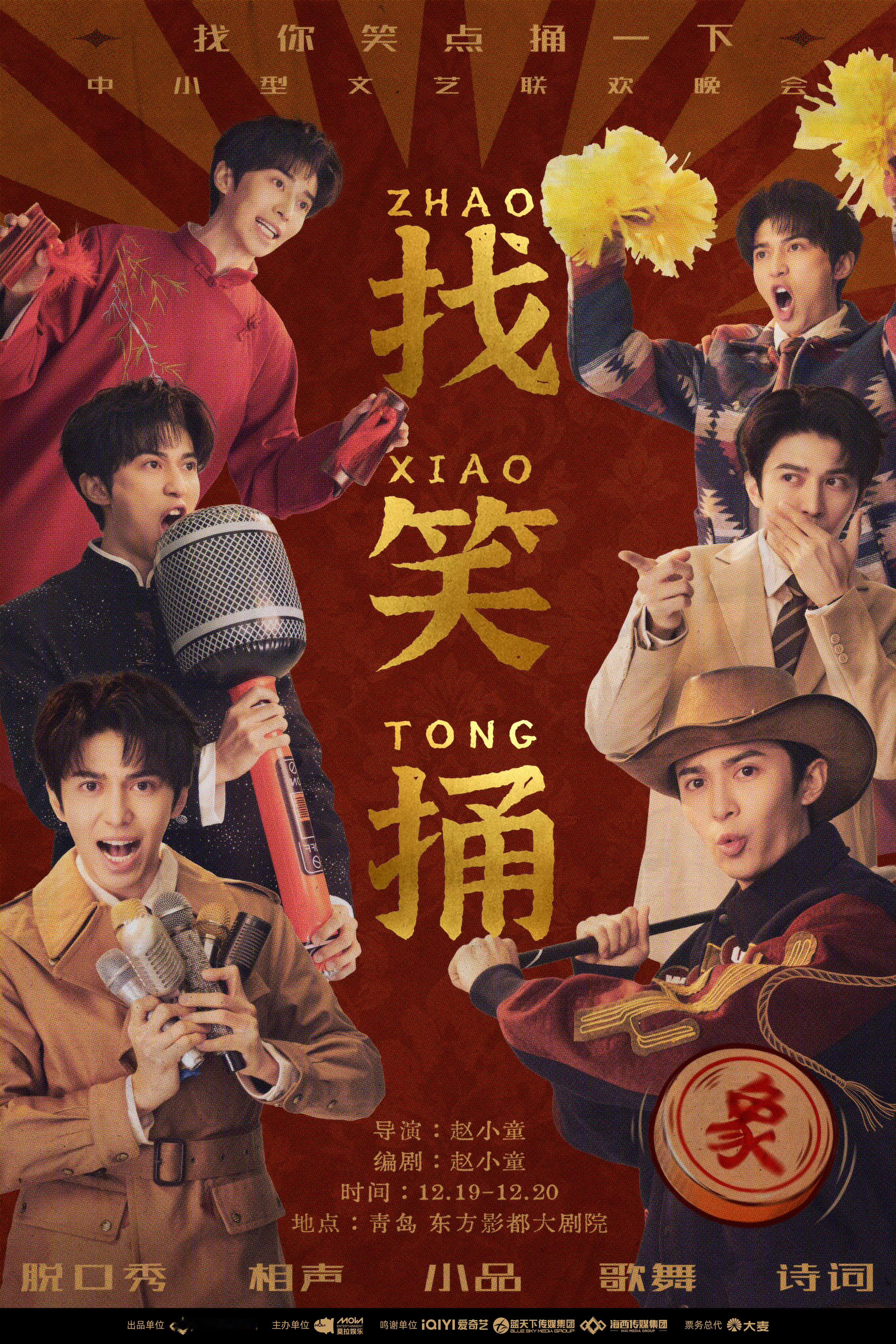 十个勤天赵小童 《找笑捅》找你的笑点捅一下，中小型文艺联欢晚会导演：赵小童编剧：