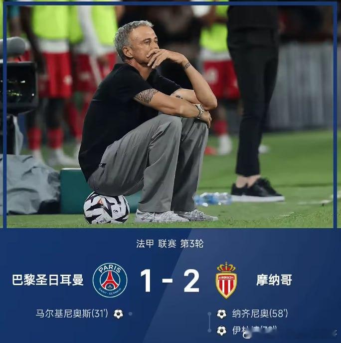 3轮不胜！大巴黎1-2摩纳哥距榜首7分 马尔基尼奥斯破门难救主下周的欧冠就开始重