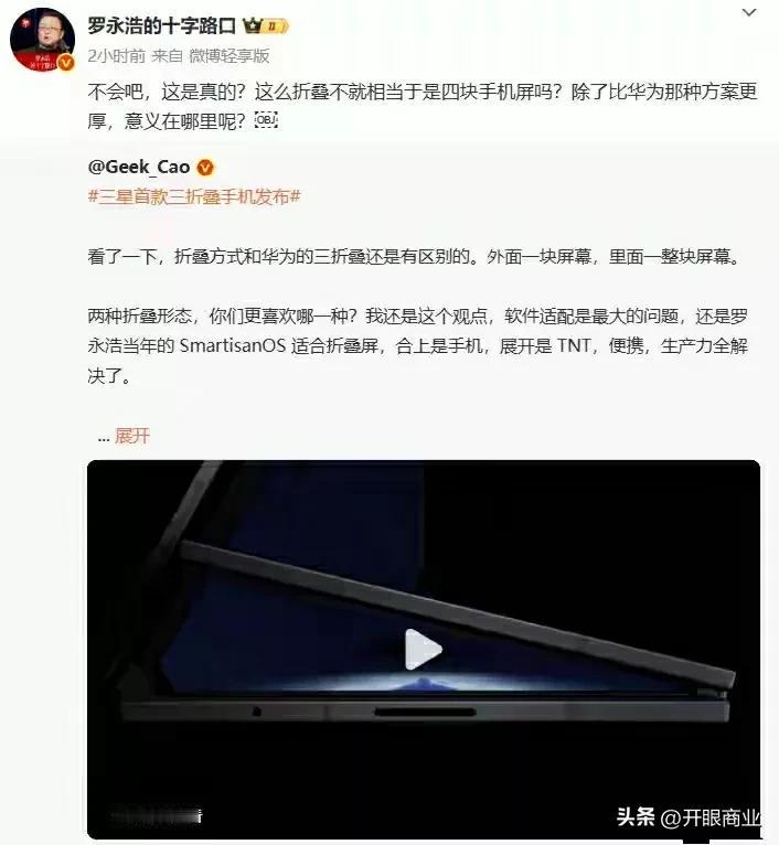 终于不是吐槽苹果了，不过这次老罗对三星折叠屏手机的设计又有看法了，一个手机出货量