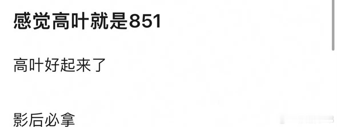 高叶能凭借《南京照相馆》成为851吗？🤔火了又可以接代言赚钱了，真的挺好的，大