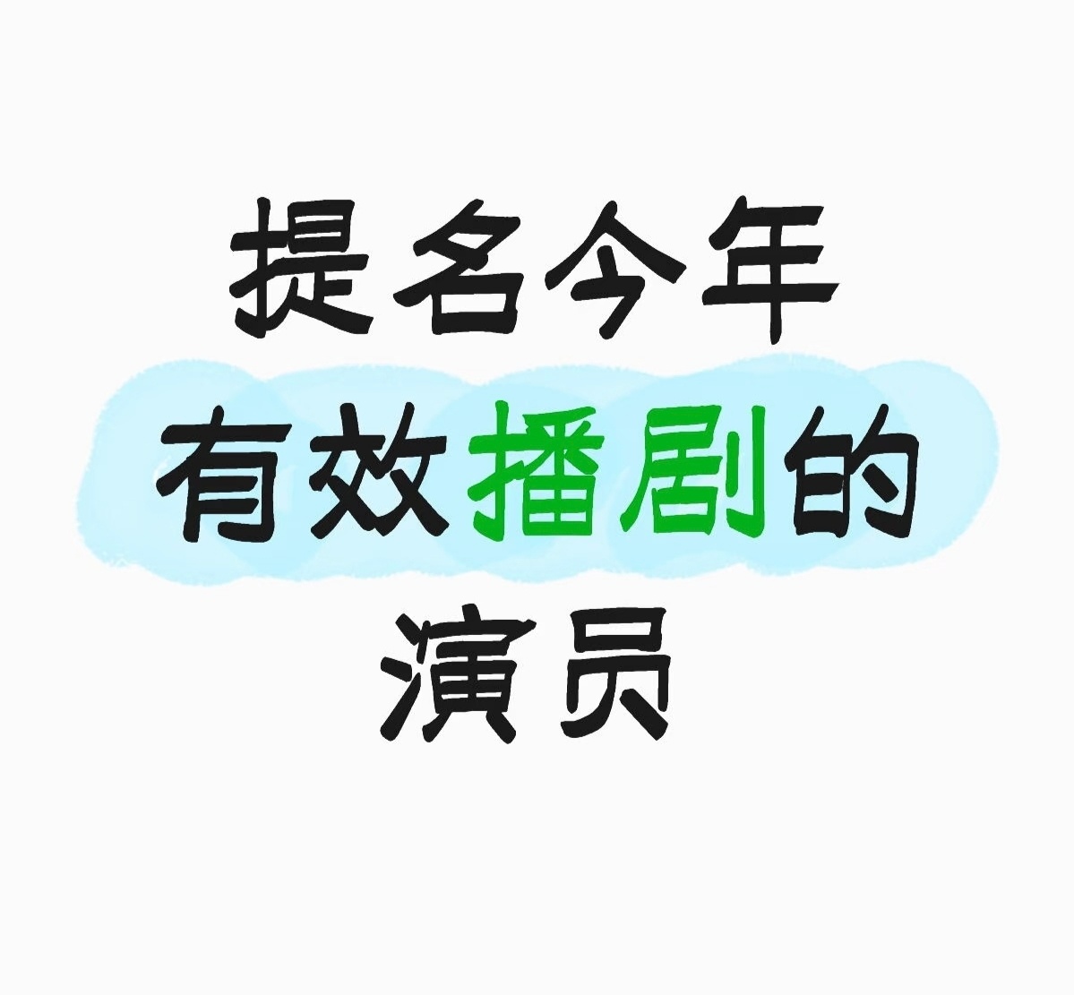 提名今年有效播剧的演员 