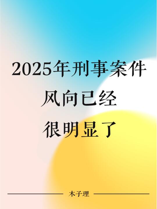 2025年刑事案件，风向已经很明显了...