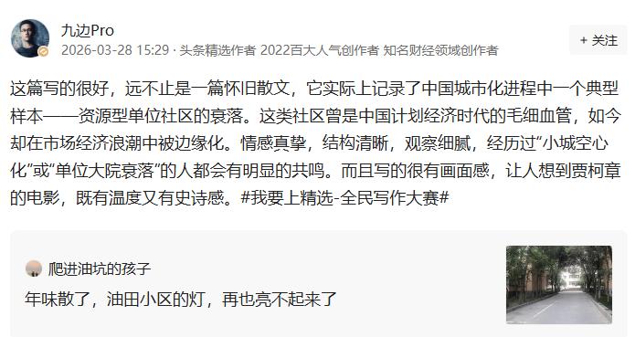 九边Pro老师在今日头条举办的 “我要上精选” 活动上对《年味散了，油田小区的灯