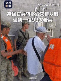 “火到央媒了！”北京怀柔，93岁老人在洪水中转移时，有年轻战士提出，背着他撤离，