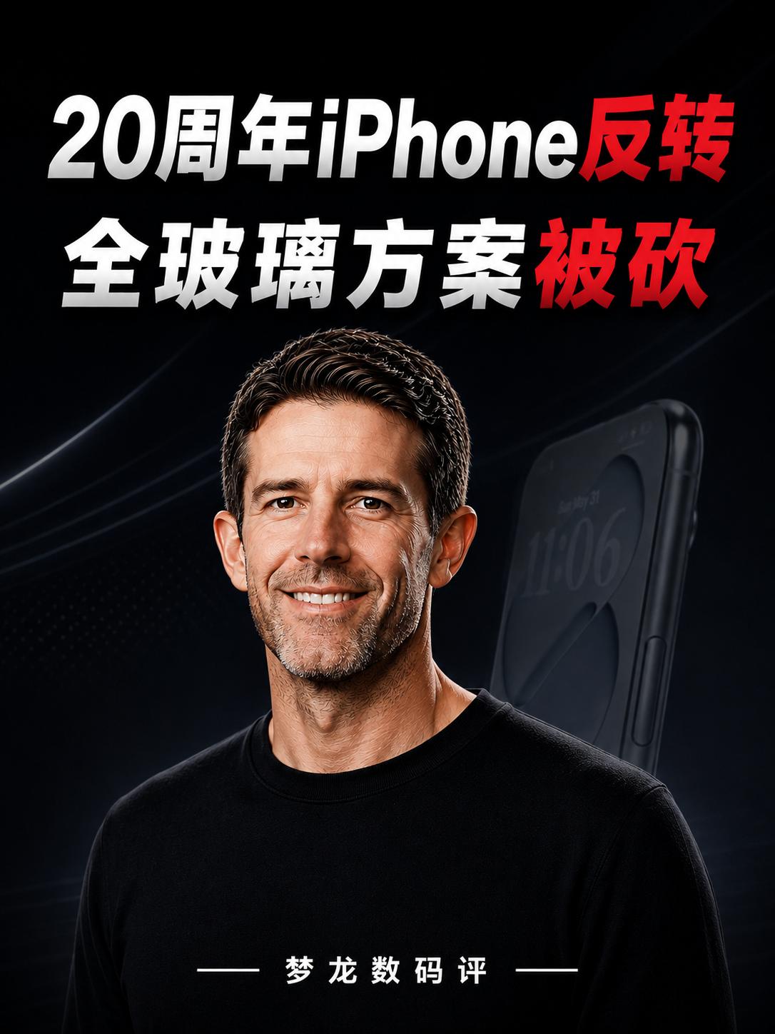 iPhone 20爆料反转
20周年iPhone项目并未取消，真正被砍的是激进的