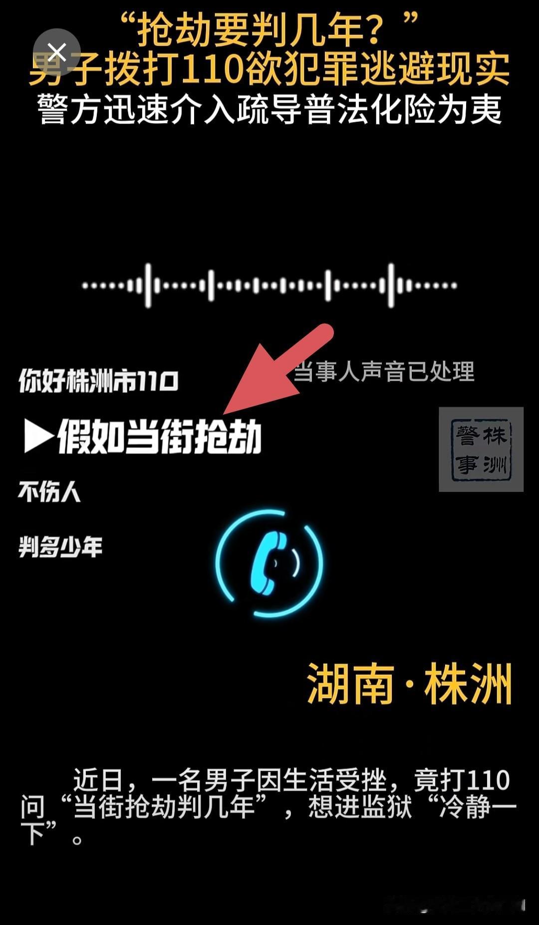 问:喂，110吗？

答:是的，什么事请讲。

问:假如我大街上抢劫，不伤人，会