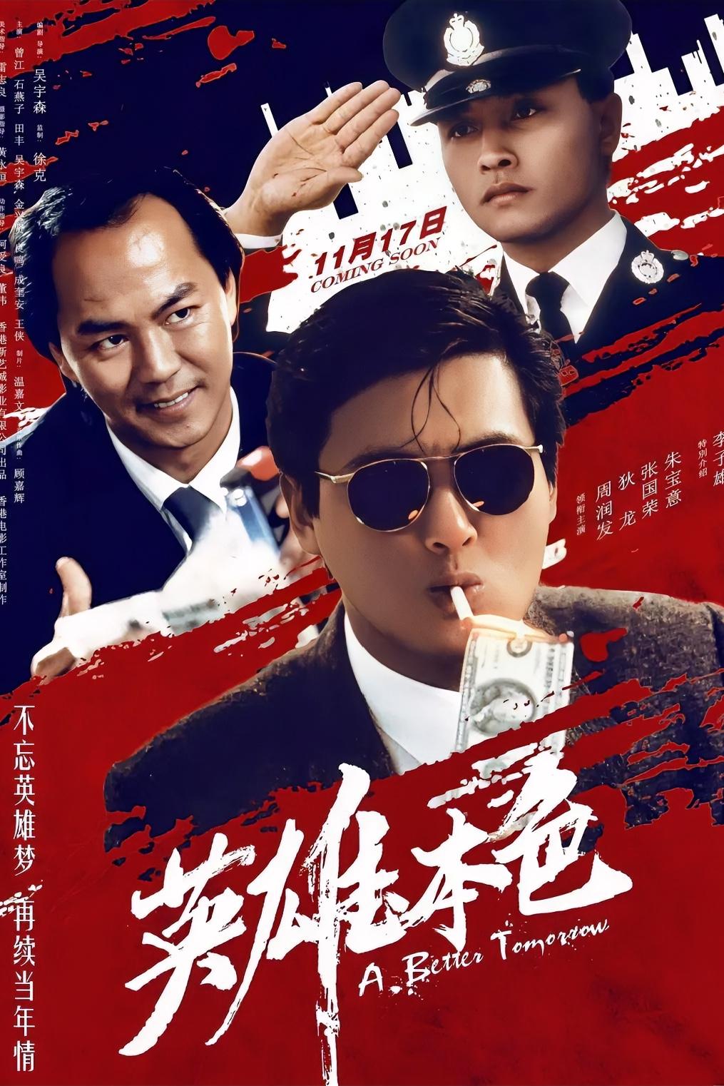 请说出一部老电影，证明你不再年轻这部片我选《英雄本色》：当年看的时候热血沸腾，现