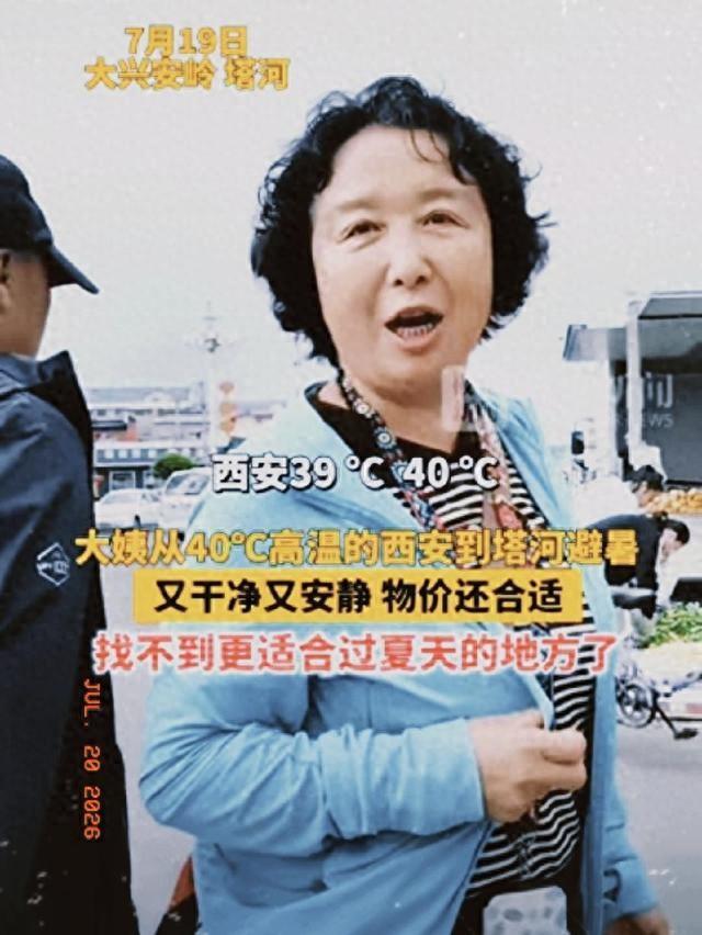 “有钱任性！”西安退休大姨扛不住40度高温，就自掏腰包自驾3000公里，跑到大兴