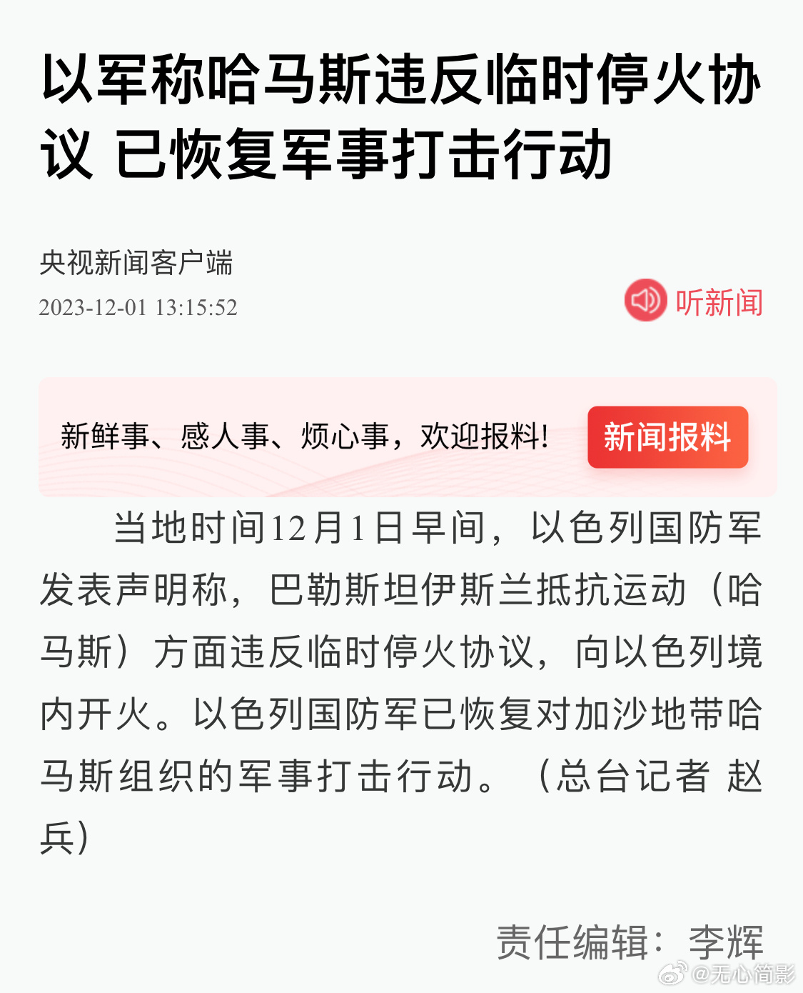 以军称哈马斯违反临时停火协议，已恢复军事打击行动 ​​​