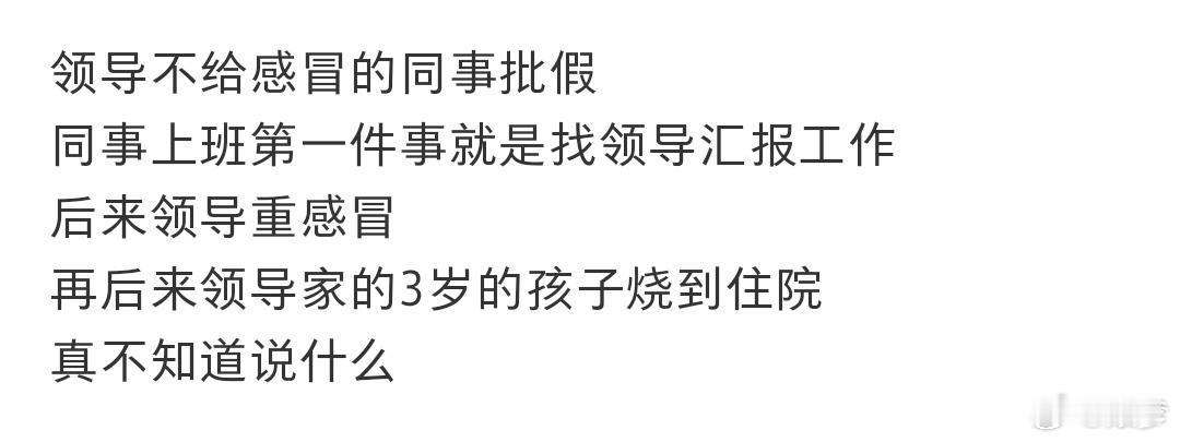 领导不给感冒的同事批假 我当初🐏的时候也是，请了病假，但是一天24h都被同事骚