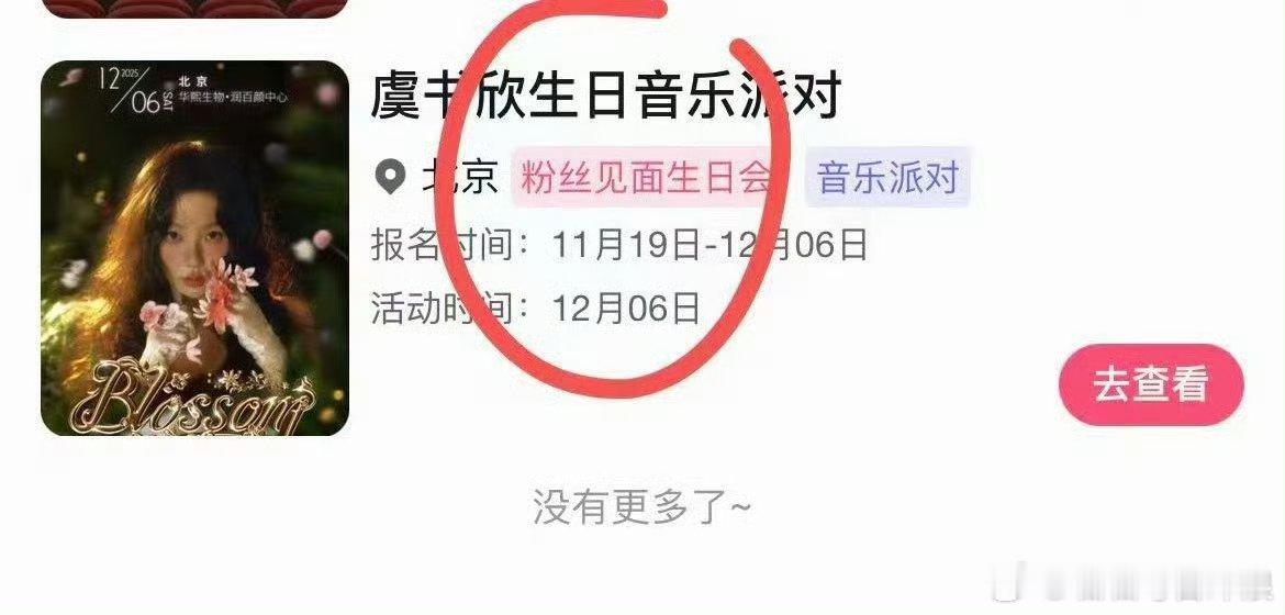 虞书欣12月8日北京生日音乐派对，明天就开票了，好速度！超期待了吧，拼手速时间。