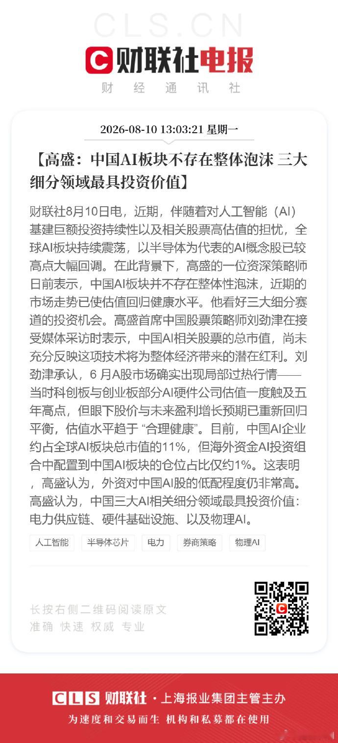 高盛称中国AI板块不存在整体泡沫 中国AI板块有没有泡沫中国人自己不知道吗?有没