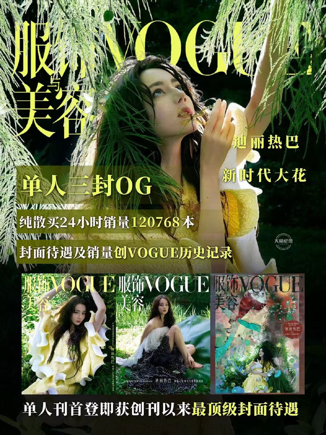 迪丽热巴大花迪丽热巴VOGUE战报  妥妥的大花
