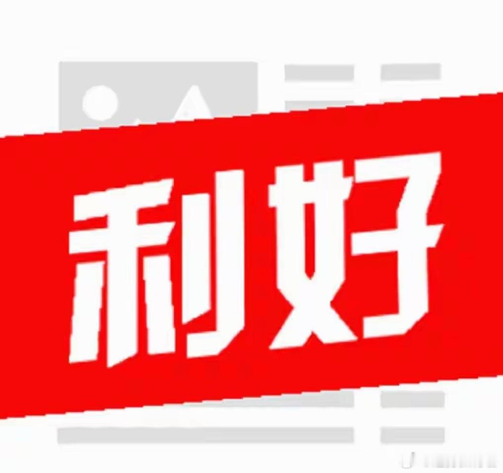 A股：晚间消息面，迎来三个利好。大盘低开高走，明天还能涨？A股：晚间消息面，迎来