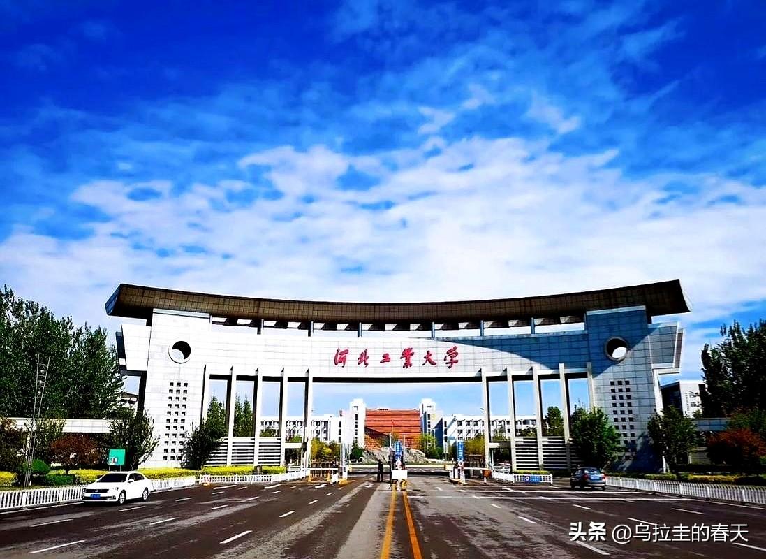 河北这五所学校，说实在的，家里有考生的家长真得拿笔记下来。
河北工业大学在天津扎