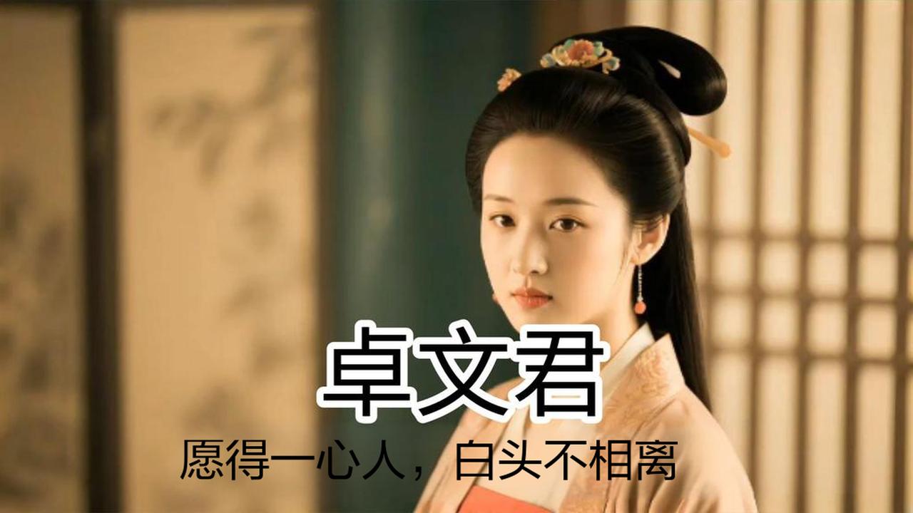 中国典故分享：白头吟。晋·葛洪《西京杂记》卷三：“相如将聘茂陵人女为妾，卓文君作