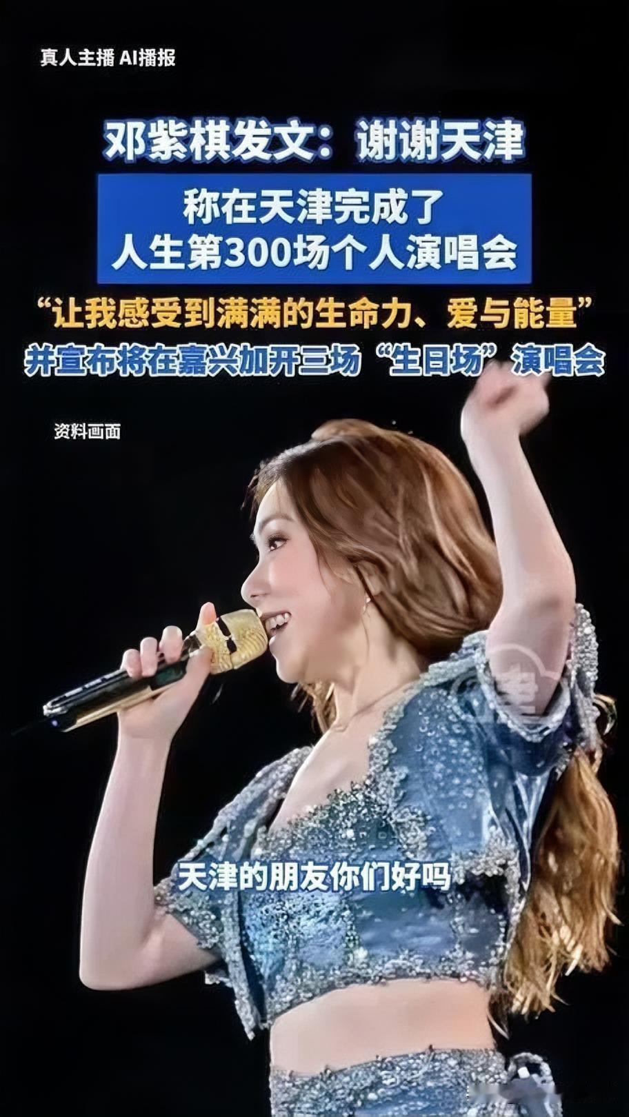 7月27日，邓紫棋在社交平台发文，官宣自己在天津完成了人生第300场个人演唱会。