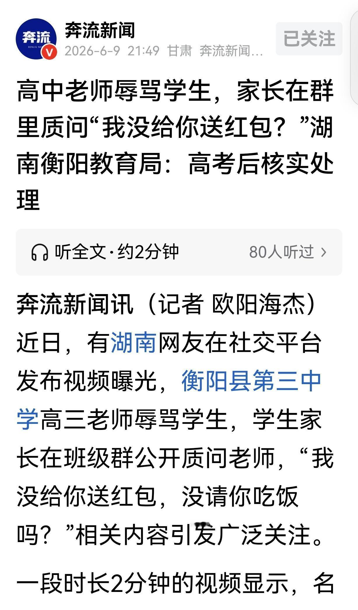 “我没给你送红包吗？”湖南，一女子读高三的女儿，因为晚7点没晚自习，被老师当众骂