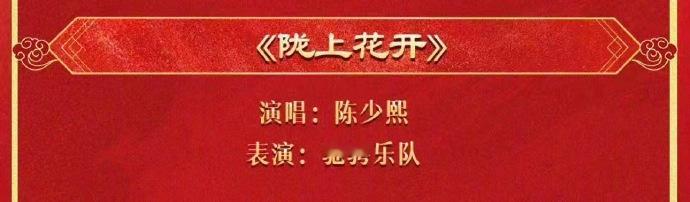 陈少熙陈少熙陇上花开首唱老九唱给家乡的歌去往更大的舞台啦陈少熙首演陇上花开