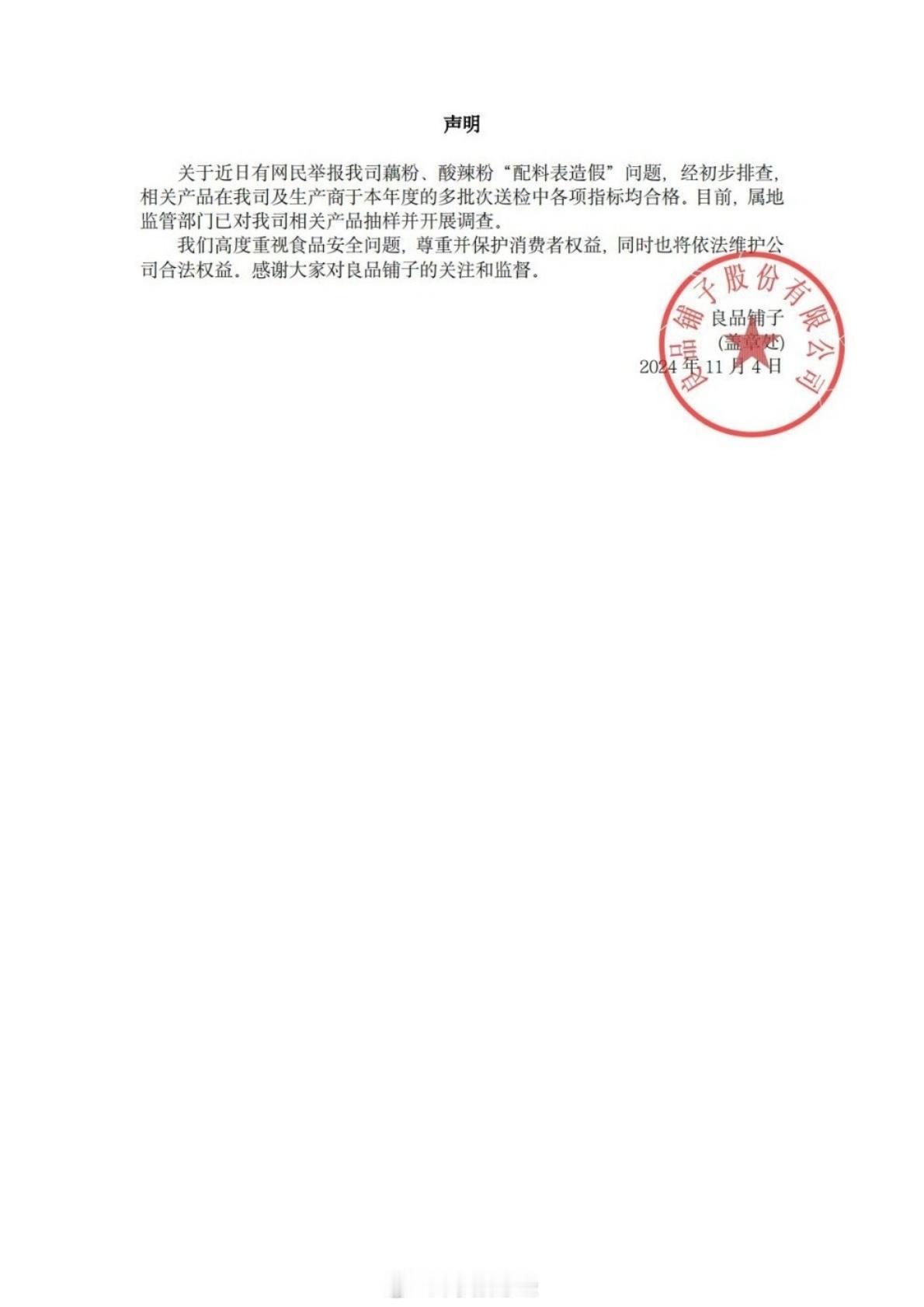 刚刚！良品铺子发布声明，称被打假产品各项指标均合格，将依法维护公司合法权益，在声