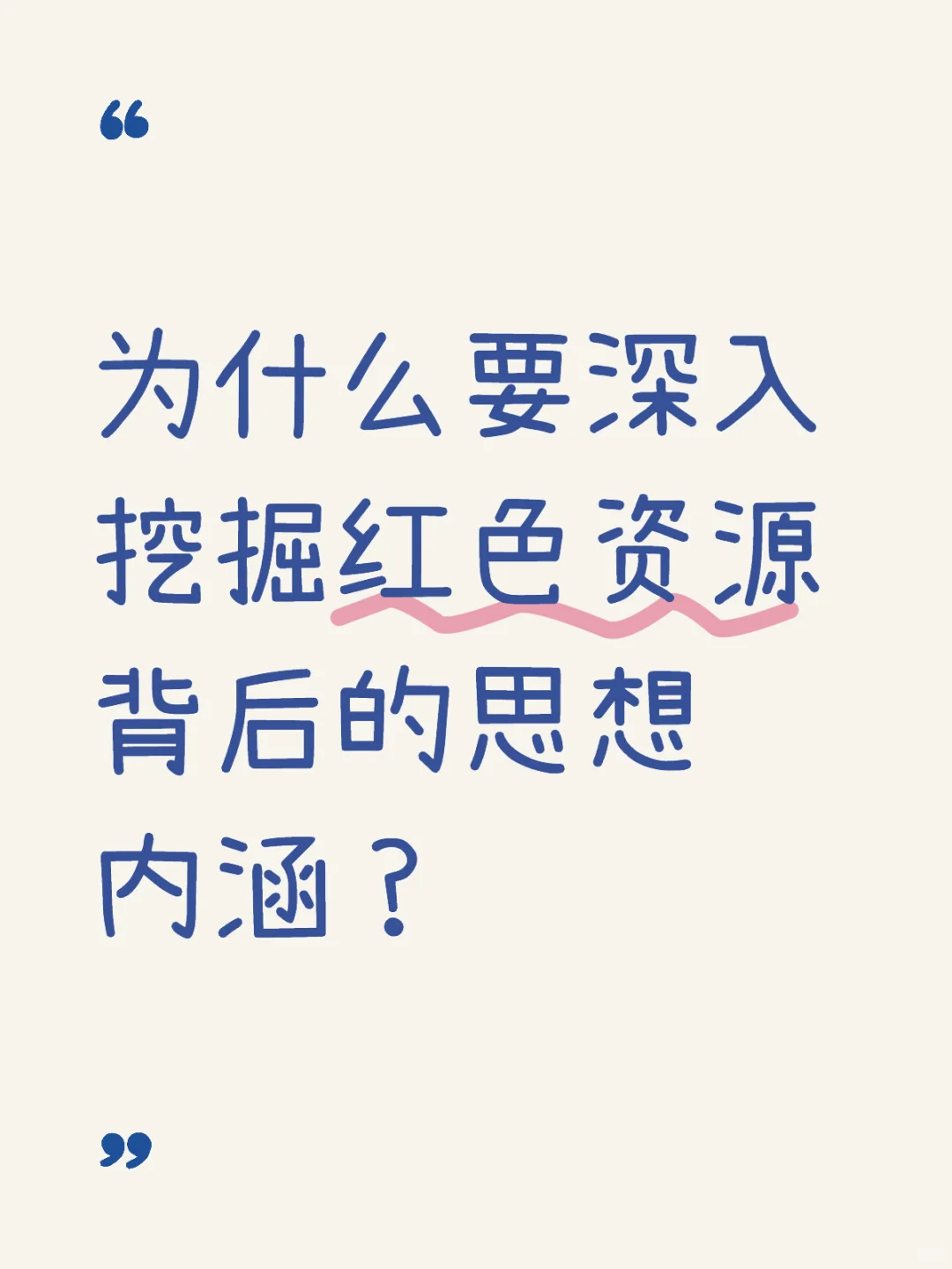 为什么要深入挖掘红色资源背后的思想内涵？