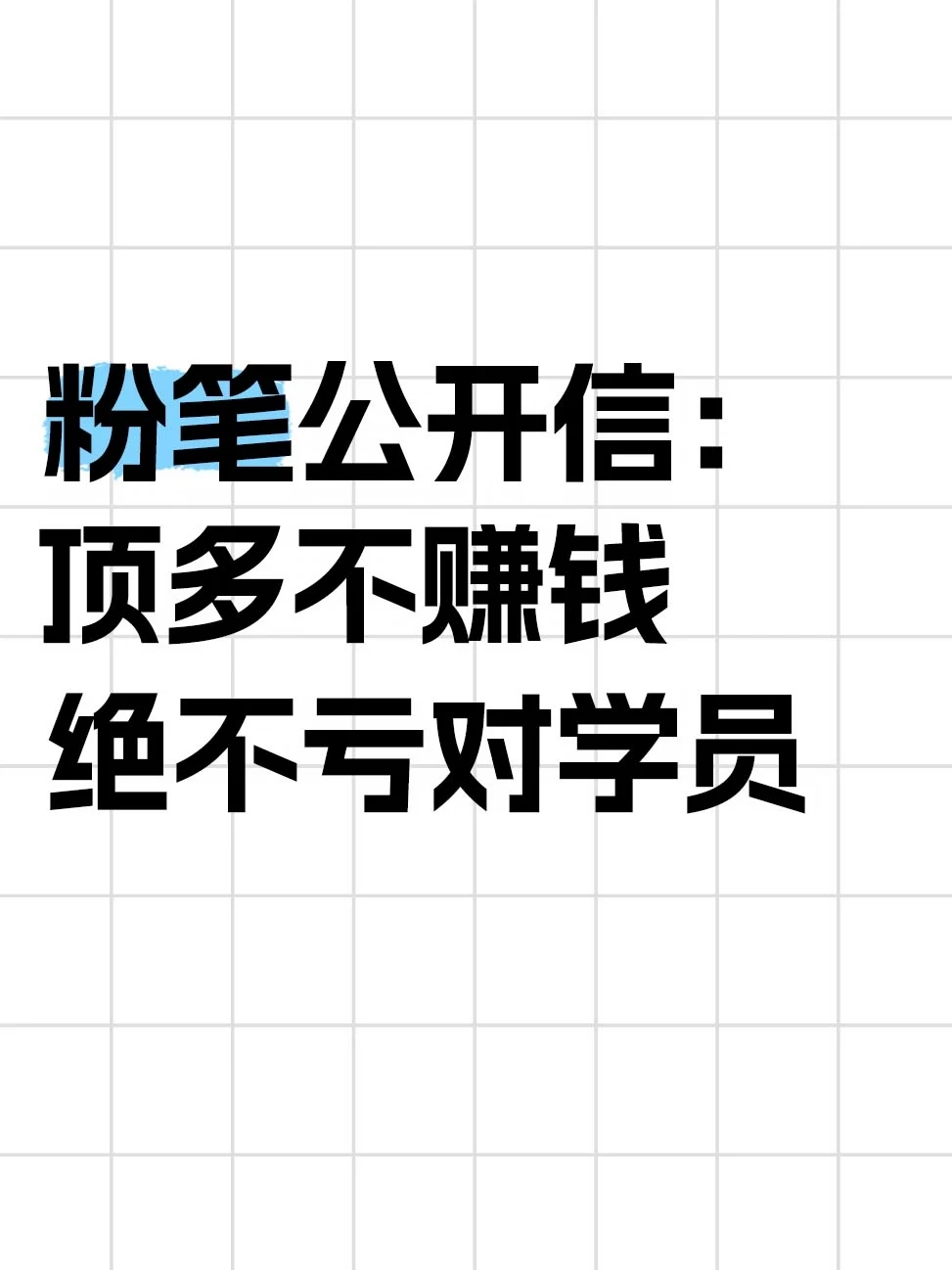 粉笔公开信：顶多不赚钱，绝不亏学员