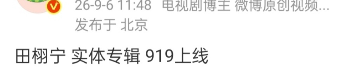 田栩宁生日当天要出专辑了 ​​​