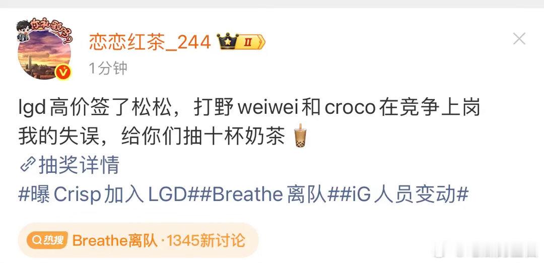恋恋红茶曝：LGD签了刘青松。打野Weiwei和Croco在竞争上岗……曝LGD