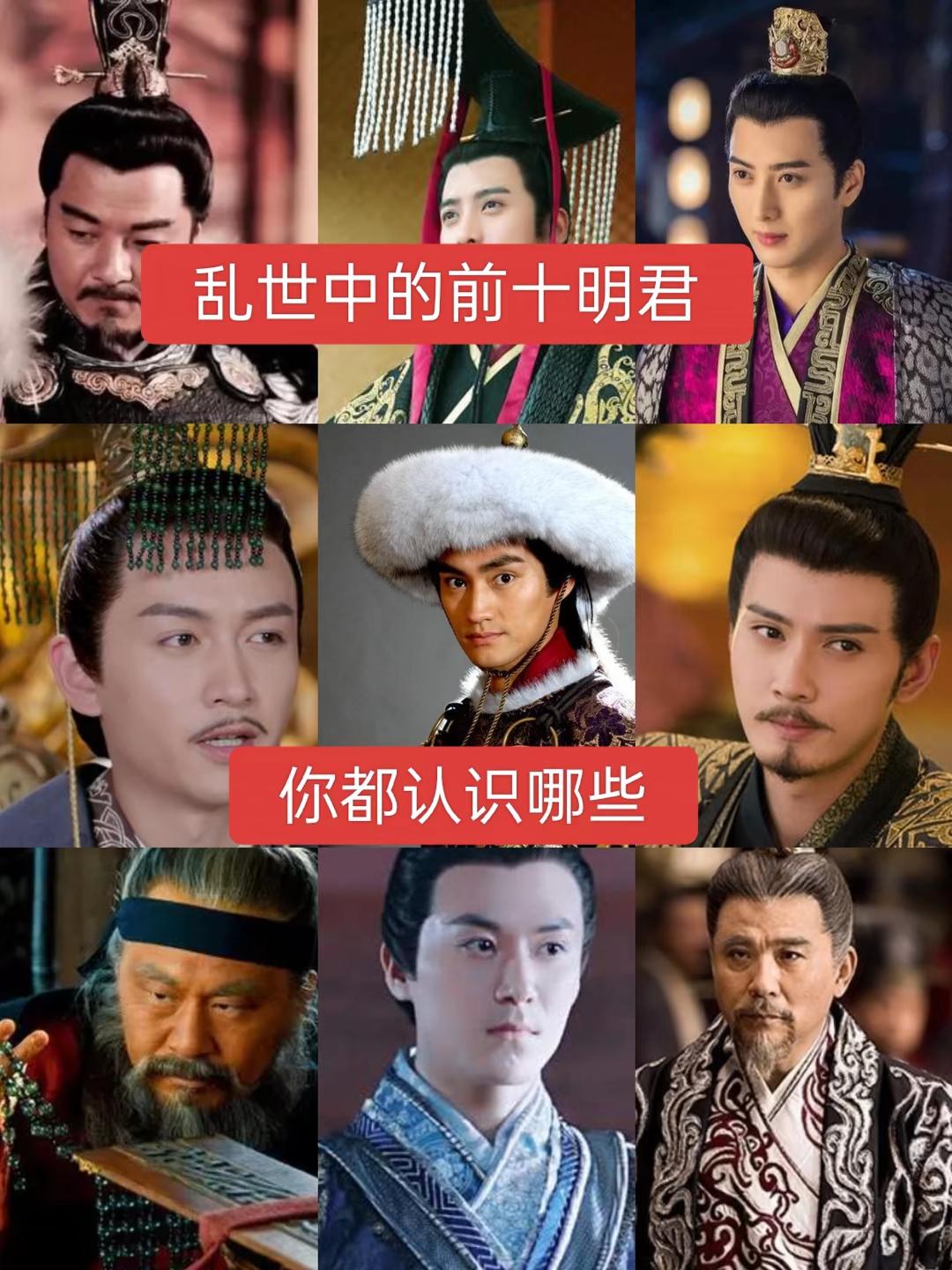乱世中的前十明君