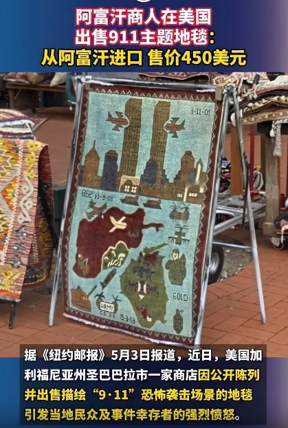 据报道5月份，有个阿富汗老板，居然敢跑到美国，卖那种印着911事件图案的地毯，一