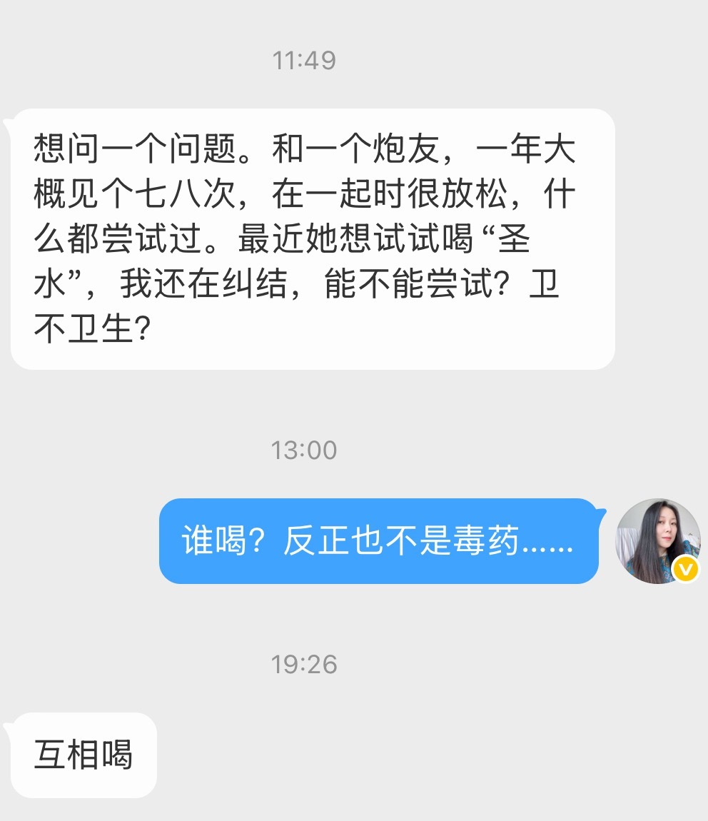 互喝“圣水”能不能尝试？会不会不卫生？大家回答一下他。 