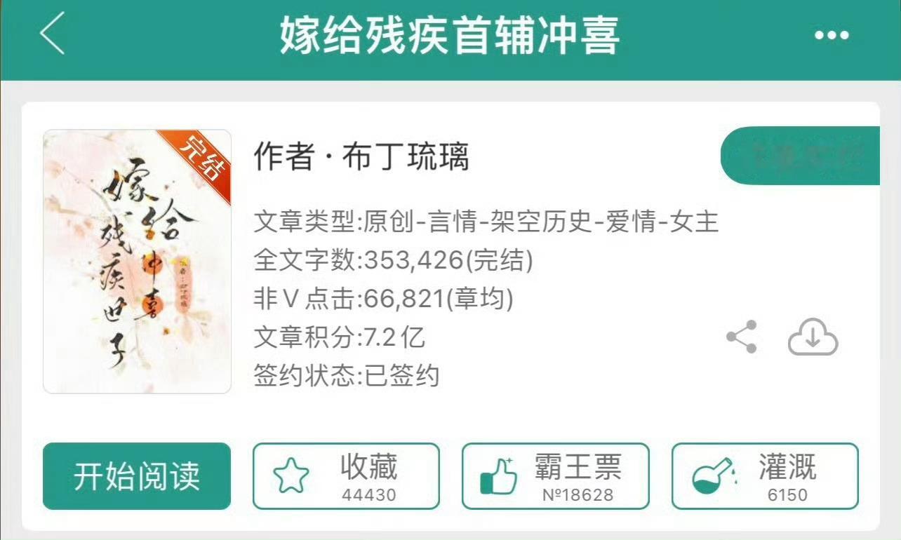 小说推荐：《嫁给残疾首辅冲喜》 作者:布丁琉璃简评：洒脱娇俏女主vs阴郁偏执男主