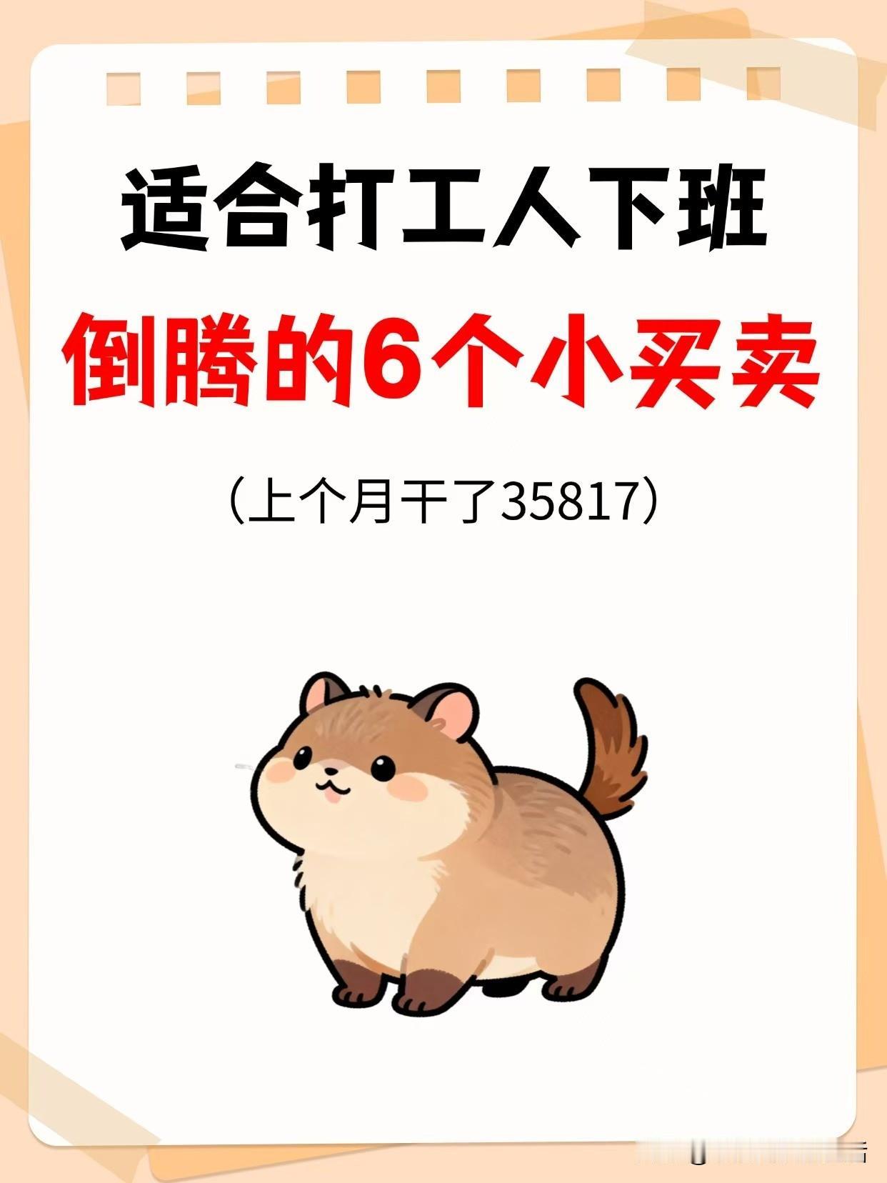 适合打工人下班倒腾的6个小买卖，你动心了吗？