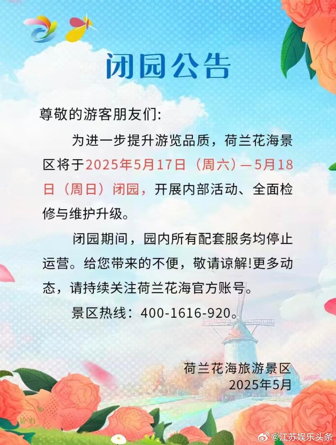 我的西游在盐城荷兰花海录制 盐城大丰荷兰花海闭园公告已出，《这是我的西游》剧组要